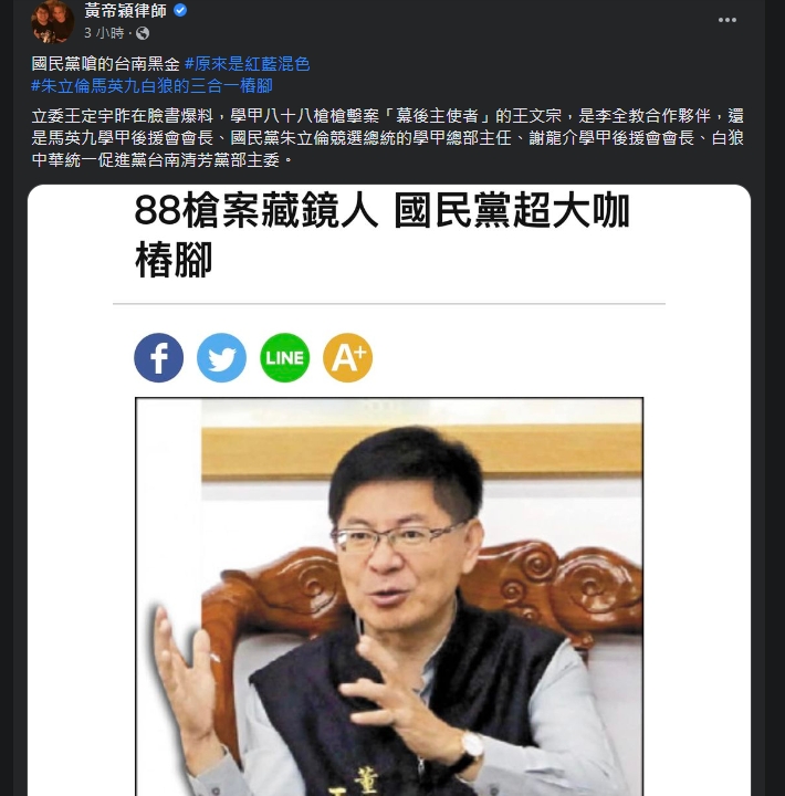 律師黃帝穎在臉書發文表示，台南黑金實為「紅藍混色」。   截圖自黃帝穎臉書。