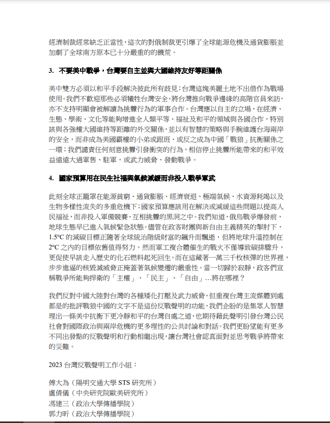 「反對聲明」的後 2 點，則分別關注台灣內政與外交政策。   圖：翻攝自2023台灣反戰聲明工作小組