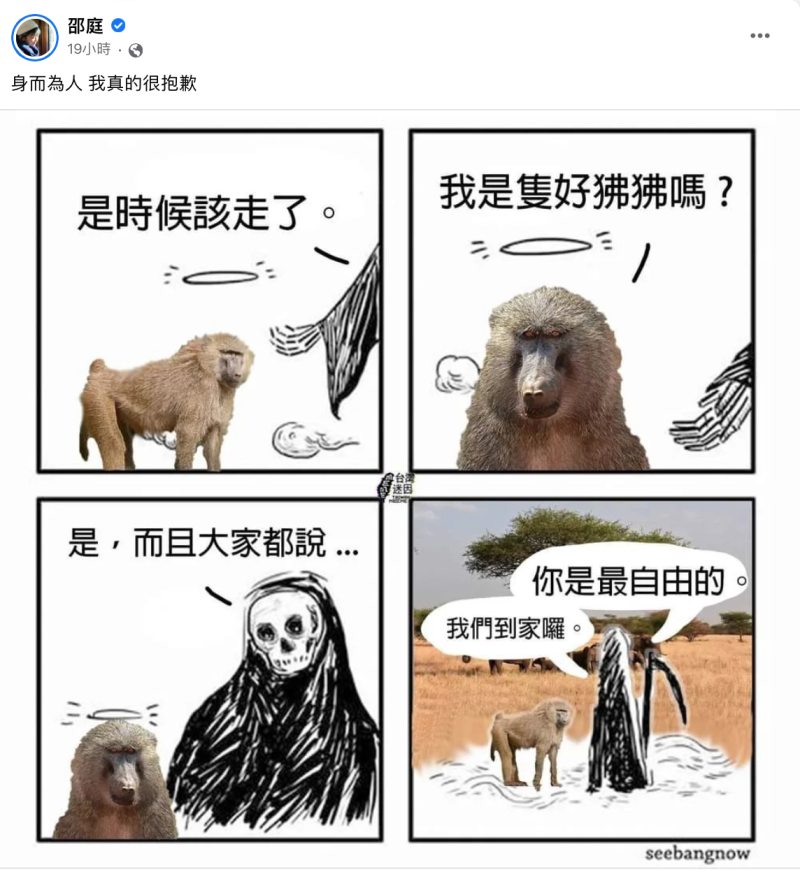 邵庭曬出狒狒與死神對話的迷因圖片，並寫下「身而為人，我真的很抱歉」。   圖：翻攝自FB/邵庭