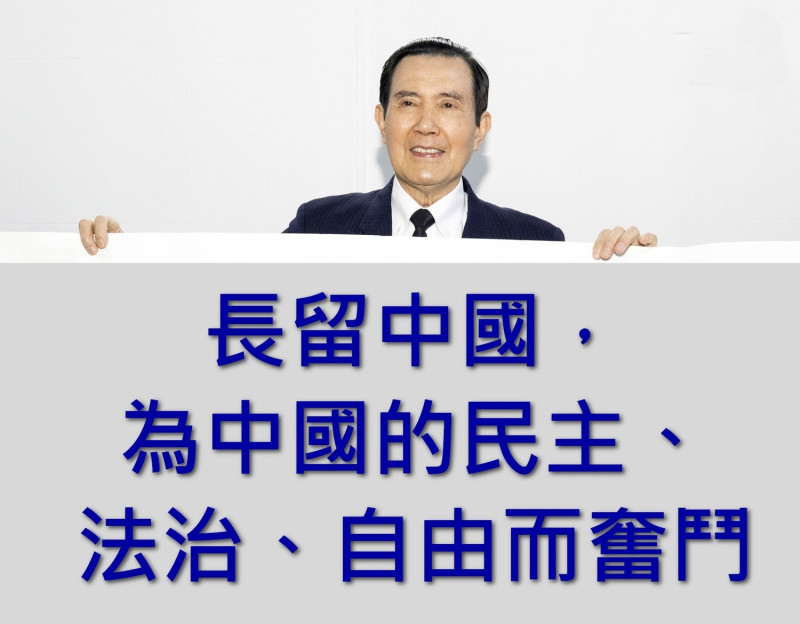 陳文成基金會今（29）日發表聲明，呼籲馬英九「長留中國，為中國的民主、法治、自由而奮鬥」。   圖：取自陳文成基金會臉書