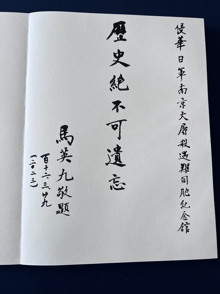 前總統馬英九參訪侵華日軍南京大屠殺遇難同胞紀念館，寫下「歷史絕對不可以遺忘」。   圖：馬英九基金會/提供