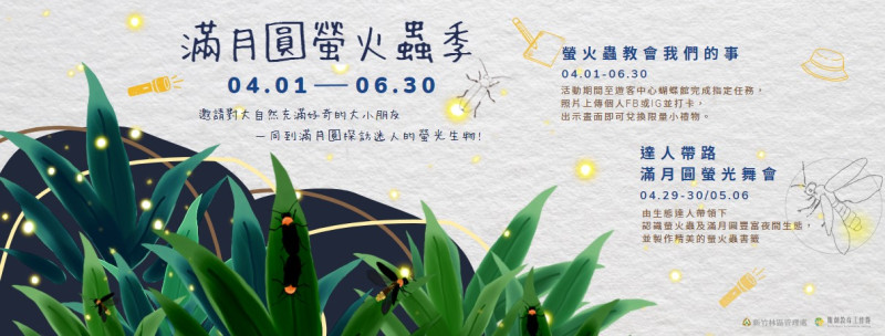滿月圓國家森林遊樂區也將於4月6日起至6月30日辦理「滿月圓螢火蟲季」。   圖：滿月圓遊客中心／提供