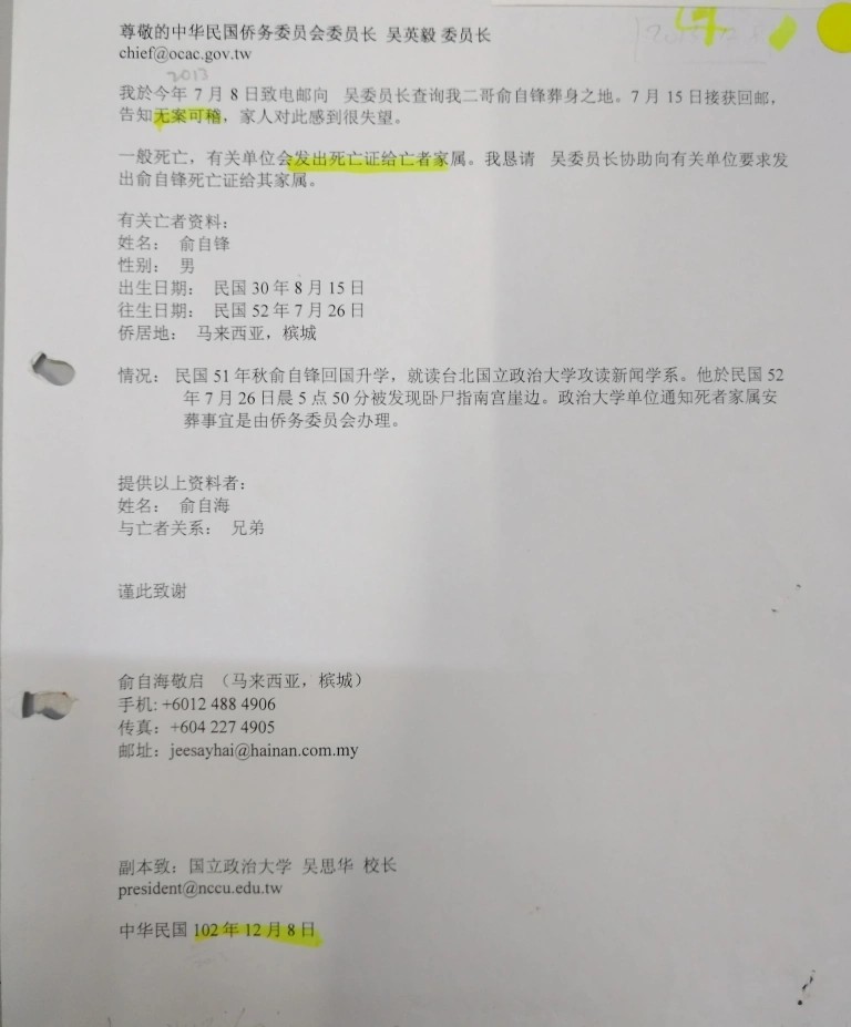 2013年12月8日，家屬致函僑委會要求協助發放俞自鋒死亡證書，但都無著落。   圖：取自《紀念俞自鋒被自殺案》網站