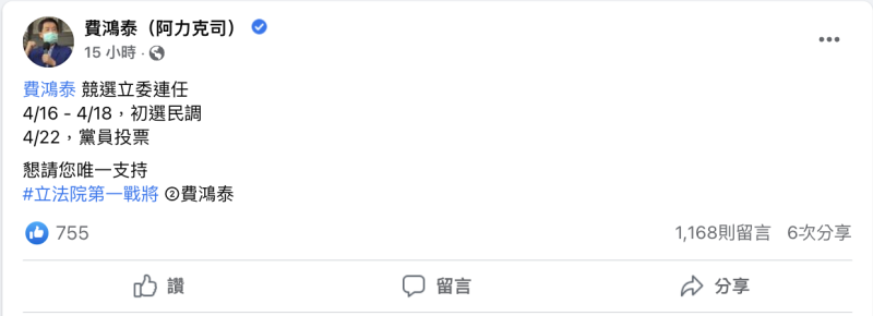 立委費鴻泰發布貼文，懇請黨員在初選給予支持。   圖：翻攝自費鴻泰臉書