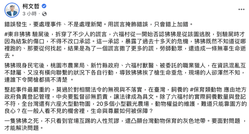 前台北市長柯文哲今（31）日表示，錯誤發生，要處理事件、不是處理新聞，他直言「用謊言掩飾錯誤，只會錯上加錯」。   圖：截自柯文哲臉書