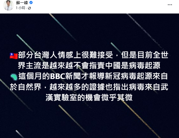 名醫蘇一峰今日在臉書上表示，目前全世界「越來越不會指責中國為病毒起源地」，並說明本月「BBC新聞才報導新冠病毒起源來自於自然界」。   圖：翻攝自蘇一峰臉書