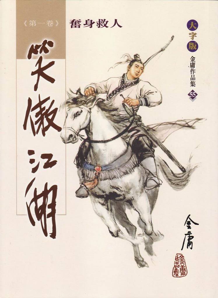 金庸大師的武俠小說《笑傲江湖》正是「黨」與「結盟」的故事，說明內部矛盾激化走向內耗是「黨」的衰敗，邪橫暢行的勾心鬥角是「結盟」的破滅。   圖：翻攝陸網hkbookcity.com