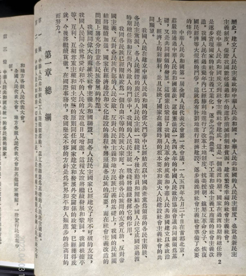 1954年中華人民共和國的憲法序言。   