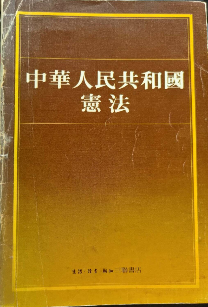 1954年中華人民共和國的憲法。   