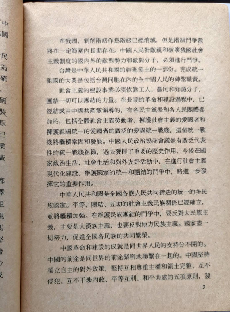 1954年中華人民共和國的憲法序言。   