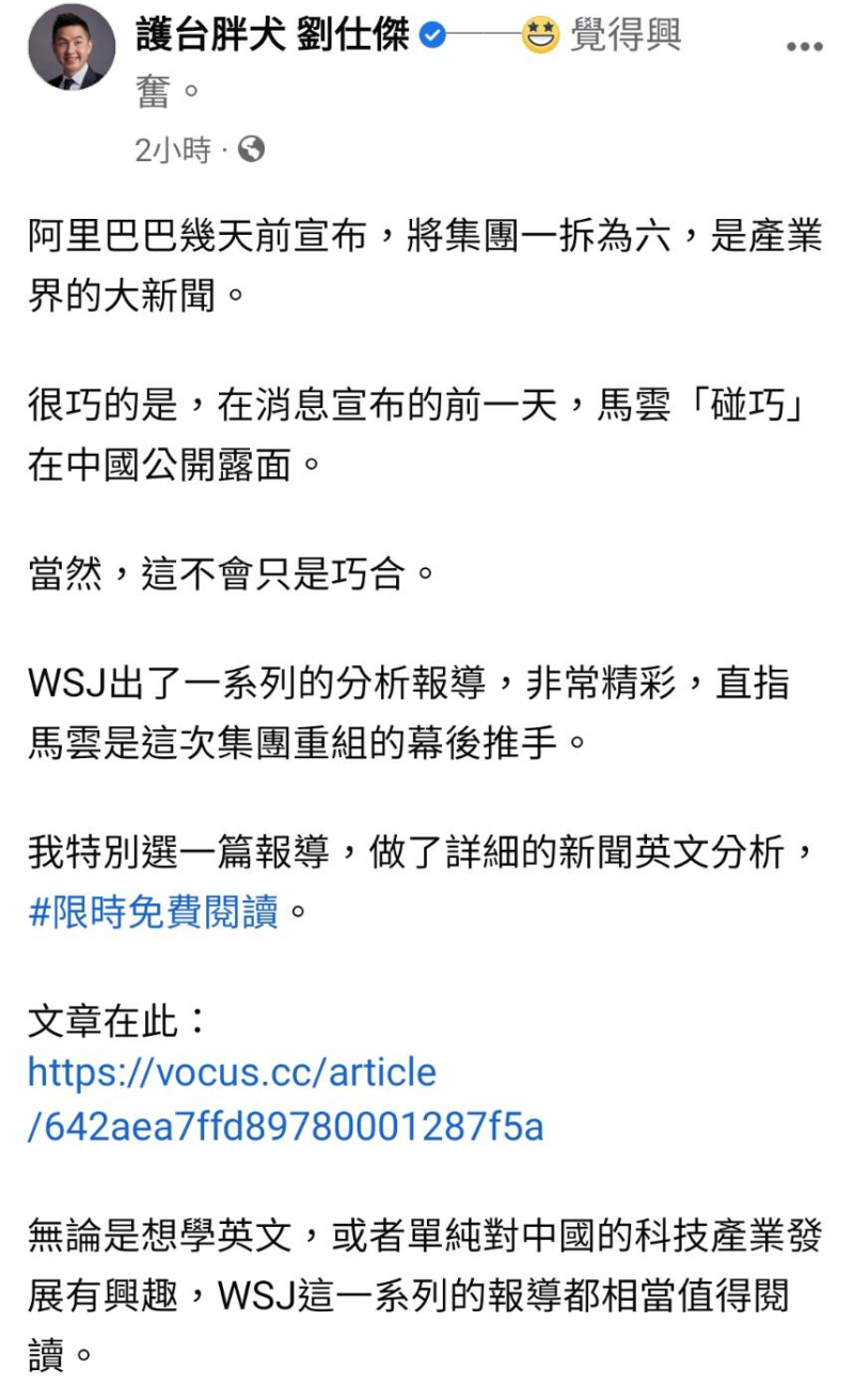 時代力量國際部主任劉仕傑今（5）日在臉書指出，馬雲於消息公布前日現身中國並非巧合。 他引用《華爾街日報》的報導進行分析。   圖：番攝自臉書