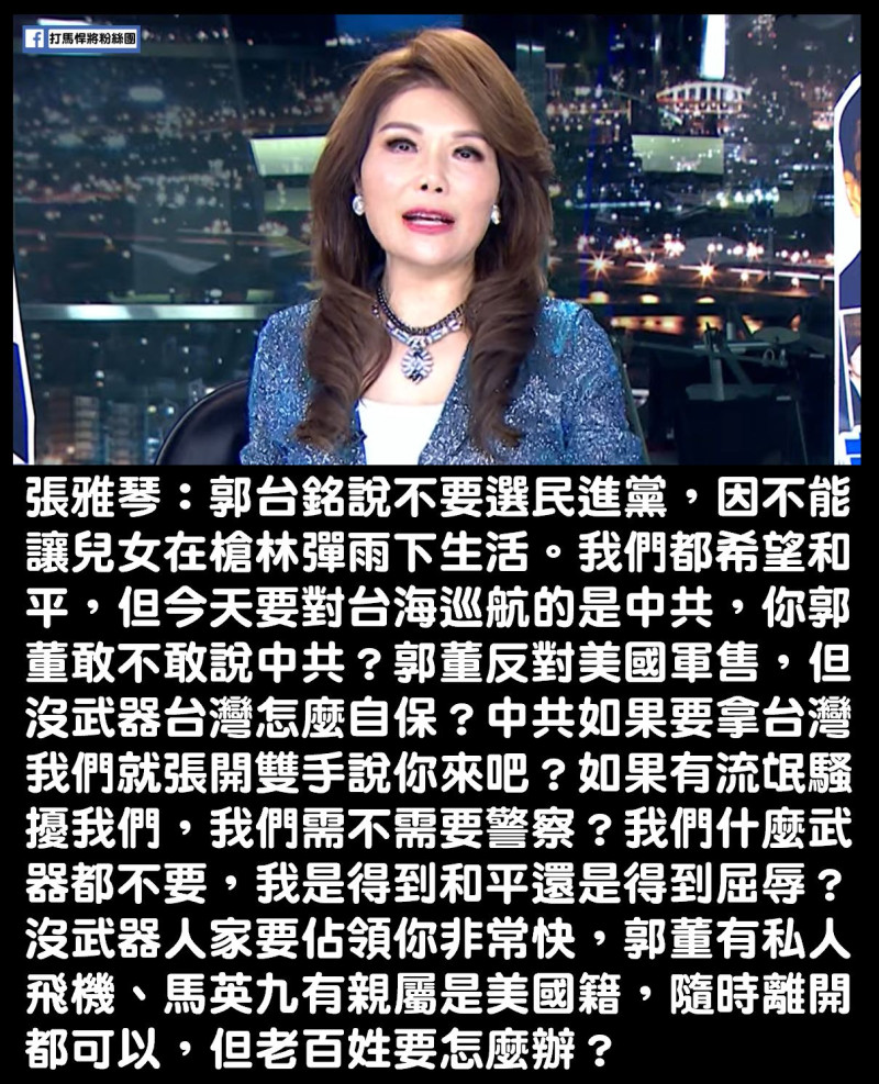 對於郭台銘反對軍購，張雅琴反問：「沒有武器我們台灣怎麼自保？」   圖：翻攝臉書