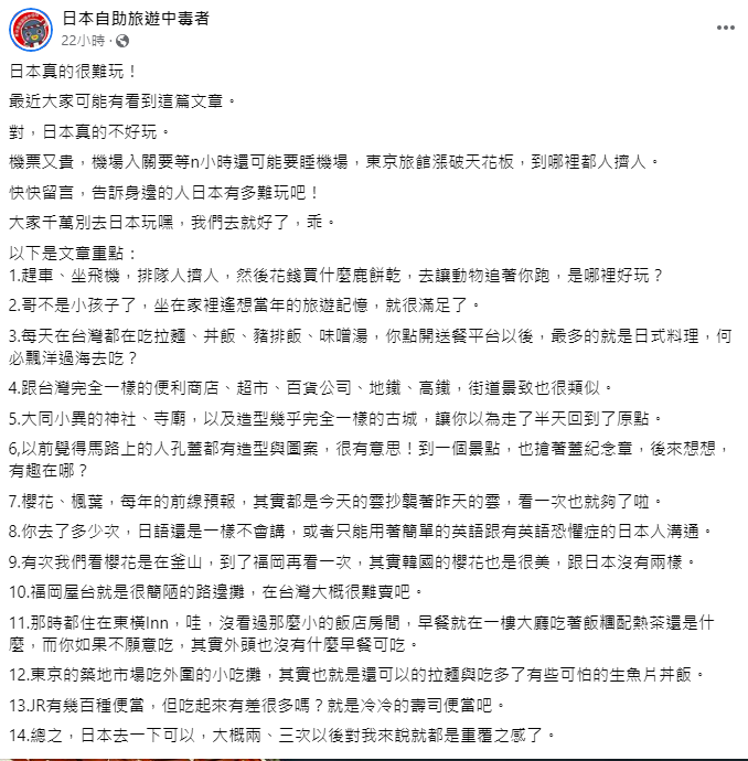 對於沈政男的發言，林氏璧反串表示，「日本真的不好玩，大家千萬別去，我們去就好了」。   圖：取自日本自助旅遊中毒者臉書