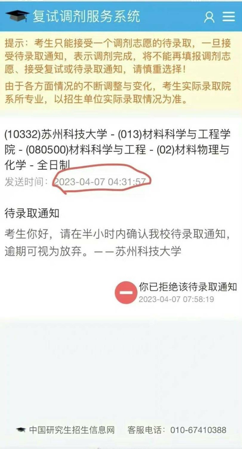 中國網友 7 日在微博發布，蘇州科技大學材料科學與工程學院的考研調劑錄取通知，半小時內需確認通知，逾期視為放棄。   圖: 翻攝自微博