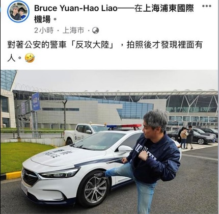 馬英九基金會創會董事廖元豪在中國當地拍攝了一張作勢要踹中國警車的照片   圖:翻攝自廖元豪臉書