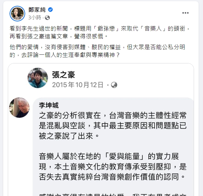 鄭家純轉貼張之豪文章感慨酸民公私不分明。   圖：翻攝自鄭家純臉書