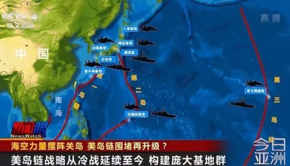 美國防堵中共軍力擴散的三道島鏈。 圖 : 翻攝自央視/今日亞洲