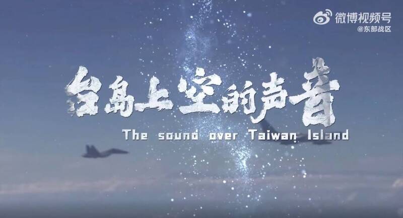 中國解放軍東部戰區發布一段36秒短片「台島上空的聲音」，吹噓共軍轟炸機對台執行打擊任務。   圖：翻攝微博