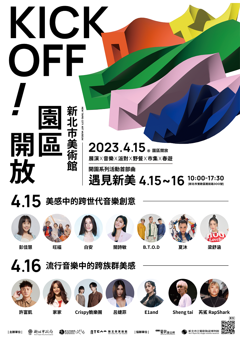 4/15-4/16「遇見新美」音樂派對卡司。   圖：新北市文化局提供