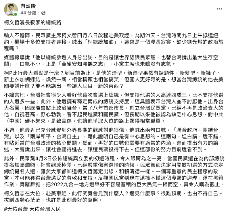 台灣民意基金會董事長游盈隆表示柯文哲訪美行至目前為止，只有造型最有看點，對中國硬不起來、缺乏中心思想，讓他的總統大選之路顯得相當孤單。   圖：截自游盈隆臉書
