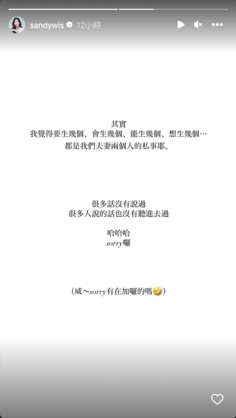 Sandy以白底黑字寫下「生幾個是我們夫妻兩個人的私事」讓外界聯想是否在打臉父親。   圖：翻攝自IG＠sandywis