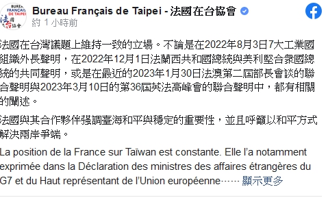 法國在台協會今 ( 12 ) 日在臉書發表聲明指出，法國在台灣議題上維持一致立場。   圖 : 翻攝自臉書