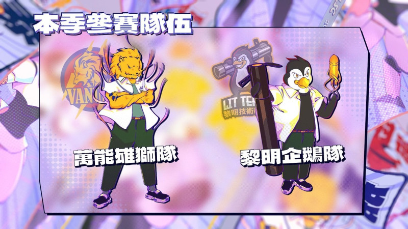 「萬能雄獅」與「黎明企鵝」隊伍角色形象 圖：TESL/提供