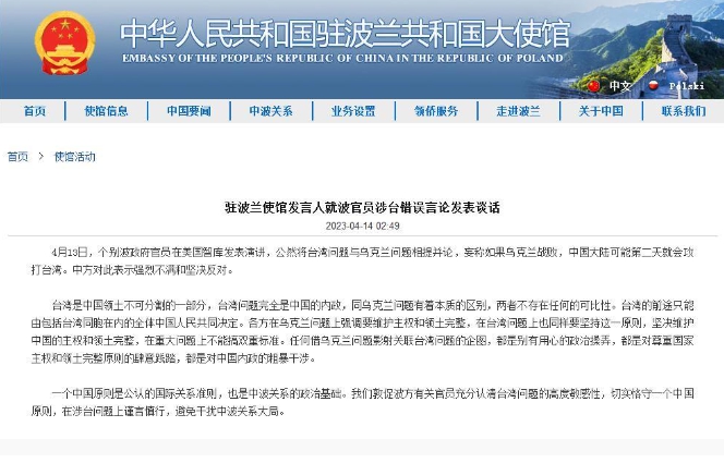 中國駐波蘭大使館發文指出， 4 月 13 日，「個別波政府官員」在美國智庫發表演講，公然將臺灣問題與烏克蘭問題相提並論。   圖 : 翻攝自中國駐波蘭大使館。