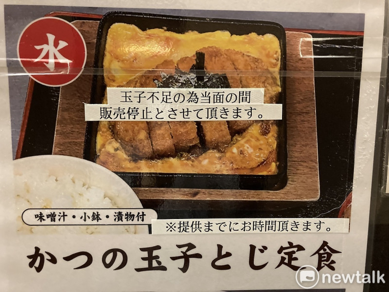 日本許多餐廳都張貼停售用蛋多的菜單。 圖：劉黎兒攝