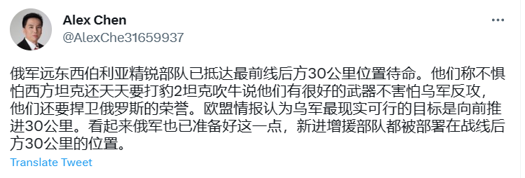 為應對烏軍反攻，俄軍也做了相對應的準備，推特用戶 Alex Chen 發文指出，俄軍遠東西伯利亞精銳部隊已抵達最前線後方30公里位置待命。   