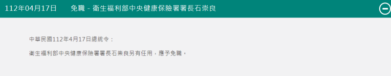 石崇良在今年2月6日正式擔任健保署署長，總統府網站今天公布的總統令卻指出石崇良因「另有任用」而被免職。衛福部部長薛瑞元今對此提出解釋。   圖：翻攝自總統府網站