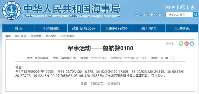 中國青島海事局17日晚間發布航行警告。   圖：翻攝中國海事局網站
