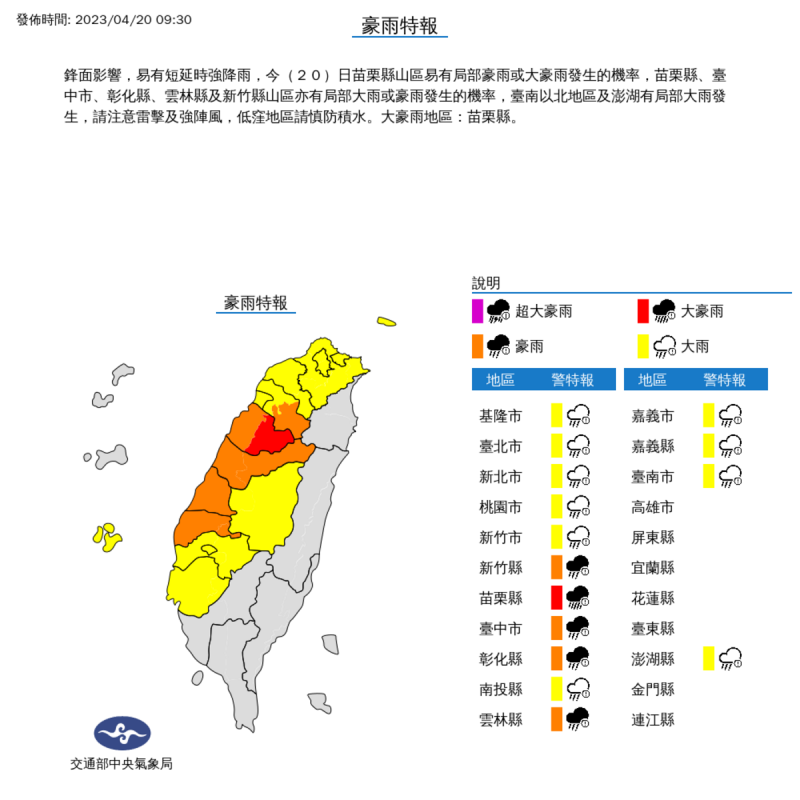 氣象局於早上對全台15個縣市發布豪雨特報，其中苗栗山區為大豪雨特報。   圖：取自中央氣象局網站