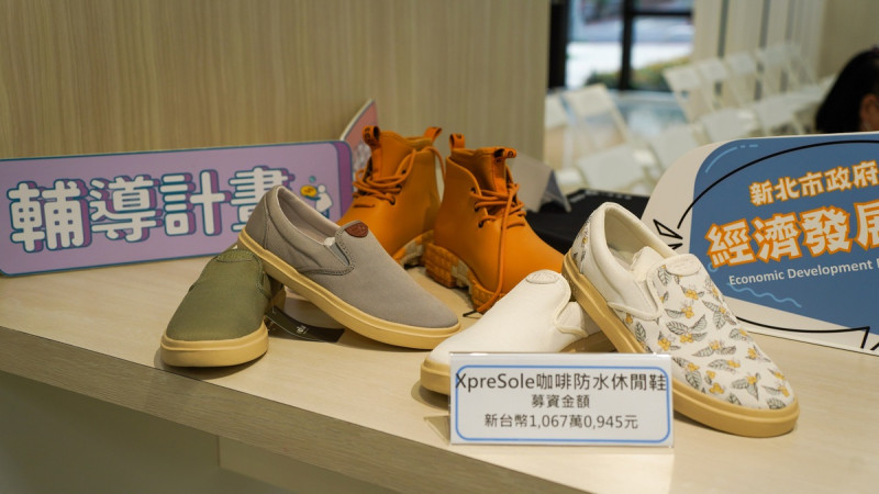 「馳綠國際」以使用回收物取代石化材料製作「全回收鞋」的獨家專利出發，並藉由群眾募資拓展品牌新道路。   圖：新北市經發局提供