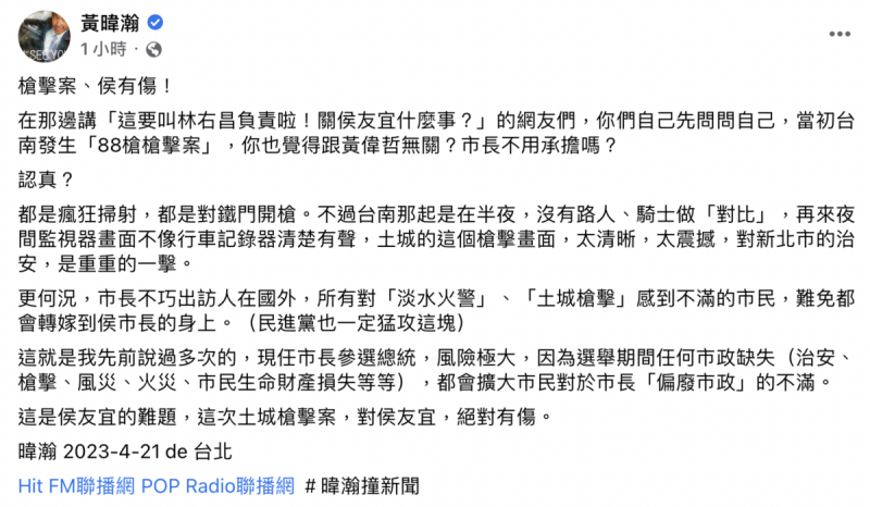 資深媒體人黃暐瀚今（21）日以去年台南「88槍擊案」做比較，分析這次的土城槍擊案對侯友宜絕對有傷。   圖：截自黃暐瀚臉書