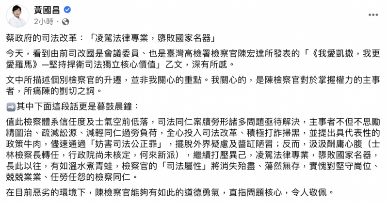 黃國昌引陳宏達「我愛凱薩更愛羅馬」批司法改革敗壞國家。   圖：截自黃國昌臉書