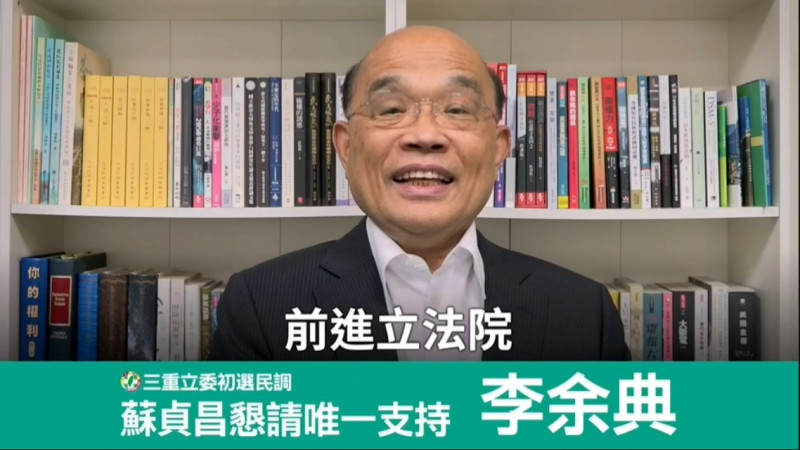 前行政院長蘇貞昌錄催票影片，見證李余典這數十年為三重爭取的建設與政績，希望為李余典效拉抬選情，力拼出線。   圖：李余典服務處提供