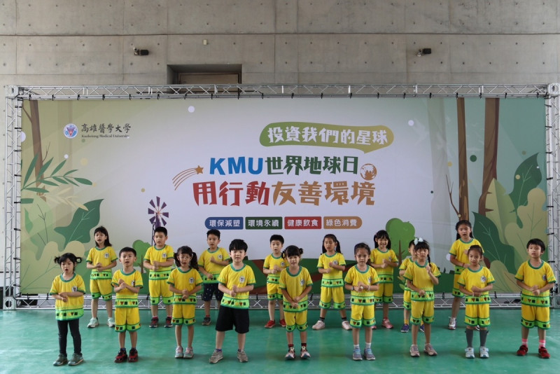高醫大首辦KMU世界地球日，高醫幼兒園小朋友表演。   圖：高雄醫學大學/提供