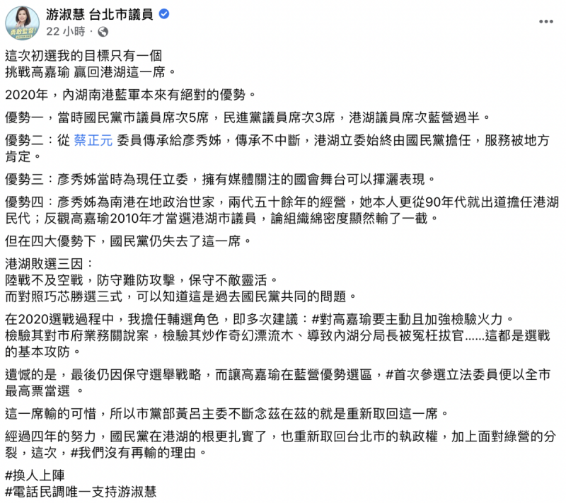 游淑慧24日指出上屆立委選舉時，李彥秀在港湖區原本有四大優勢卻仍敗給高嘉瑜，要求國民黨換她上陣。   圖：截自游淑慧臉書