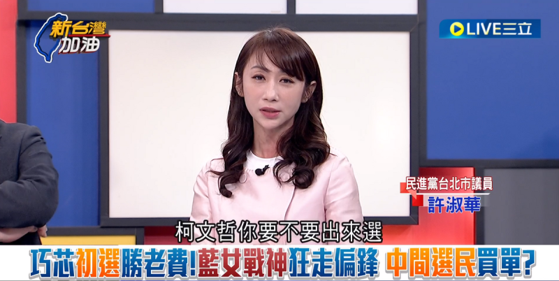許淑華指出，徐巧芯不支持韓國瑜，要柯文哲出來選總統。   圖：截自「新台灣加油」影片直播