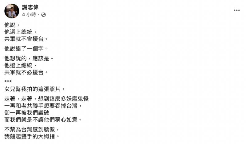 謝志偉今日在臉書上表示，郭台銘所說「他選上總統，共軍就不會擾台。」說錯了一個字。   圖：截自謝志偉臉書