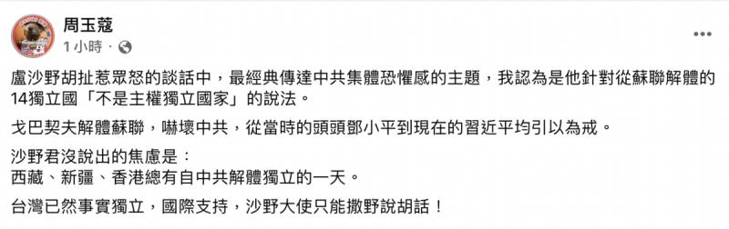 資深媒體人周玉蔻今（25）日表示，盧沙野其實是貫徹當年父母為他取名的期待吧！這樣留名青史也是外交官中的一絕。   圖：截自周玉蔻臉書