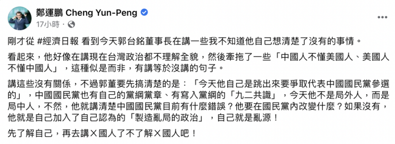 立委鄭運鵬表示，郭台銘的句子似是而非，有講等於沒講，嘲諷他先去了解自己。   圖：取自鄭運鵬臉書