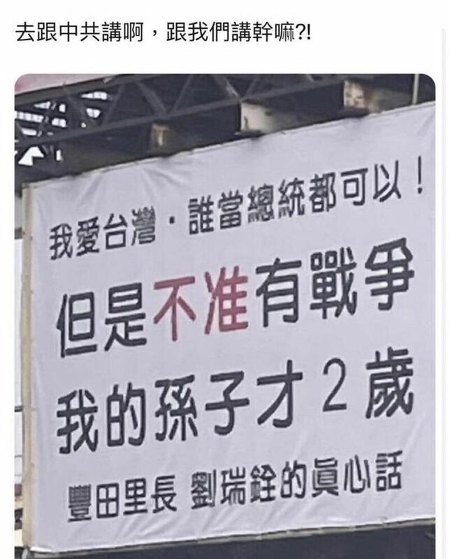 國民黨籍的豐田里長劉瑞銓懸掛反戰看板，遭到網友撻伐，立委王定宇在臉書直指，這塊看板應該吊在中國的天安門廣場才對。   圖：翻攝自王定宇臉書