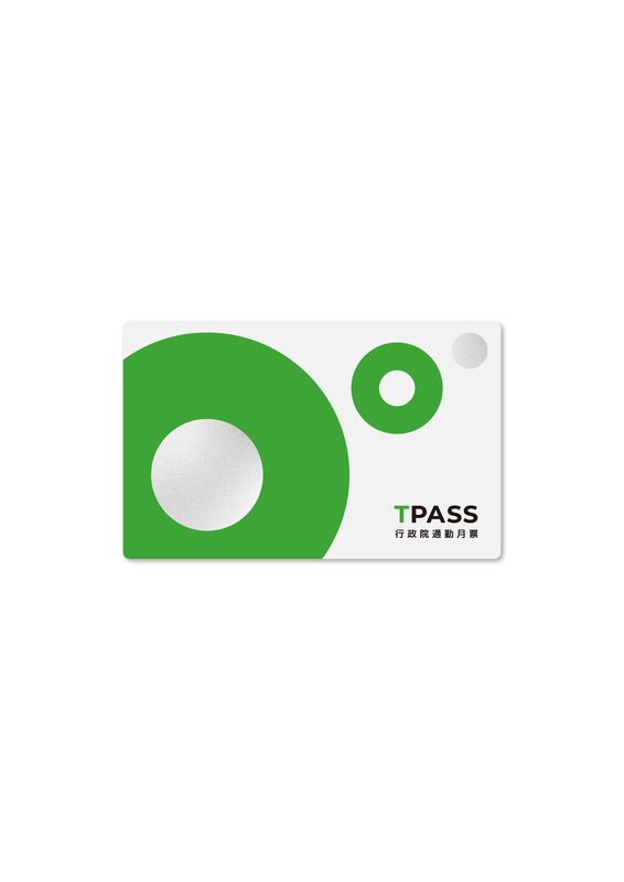 「TPASS行政院通勤月票」正面。   圖：交通部／提供