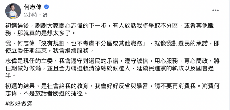 何志偉今（28）日表示，自己沒有規劃、也不考慮不分區或其他職務。   圖：截自何志偉臉書