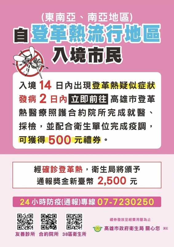 高雄市衛生局為了阻止境外登革熱病例在社區散播，推出4項獎勵措施。   圖：高雄市政府衛生局/提供