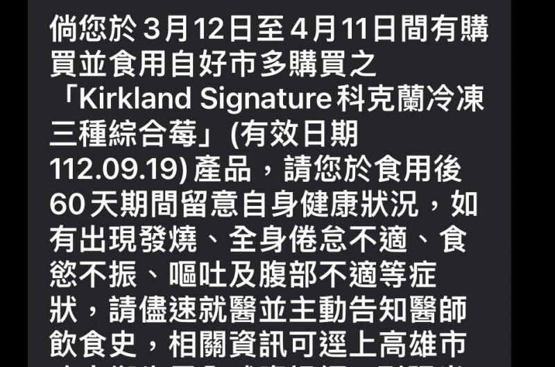 高市衛生局對購買問題莓果的市民發出關懷簡訊。   圖:高雄市衛生局/提供