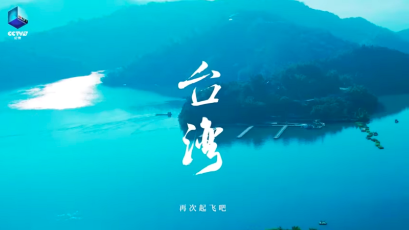 中國央視節目「航拍中國」昨天晚間播出台灣篇。（預告片截圖）   圖：擷取自YouTube影片