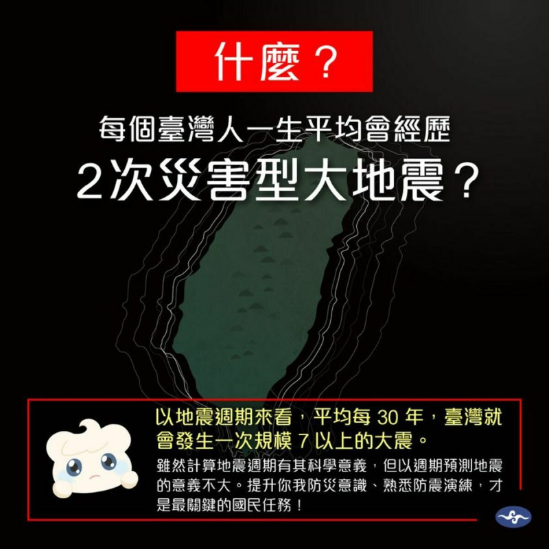 氣象局表示台灣人一生平均會經歷2次災害型大地震。   圖：取自氣象局臉書